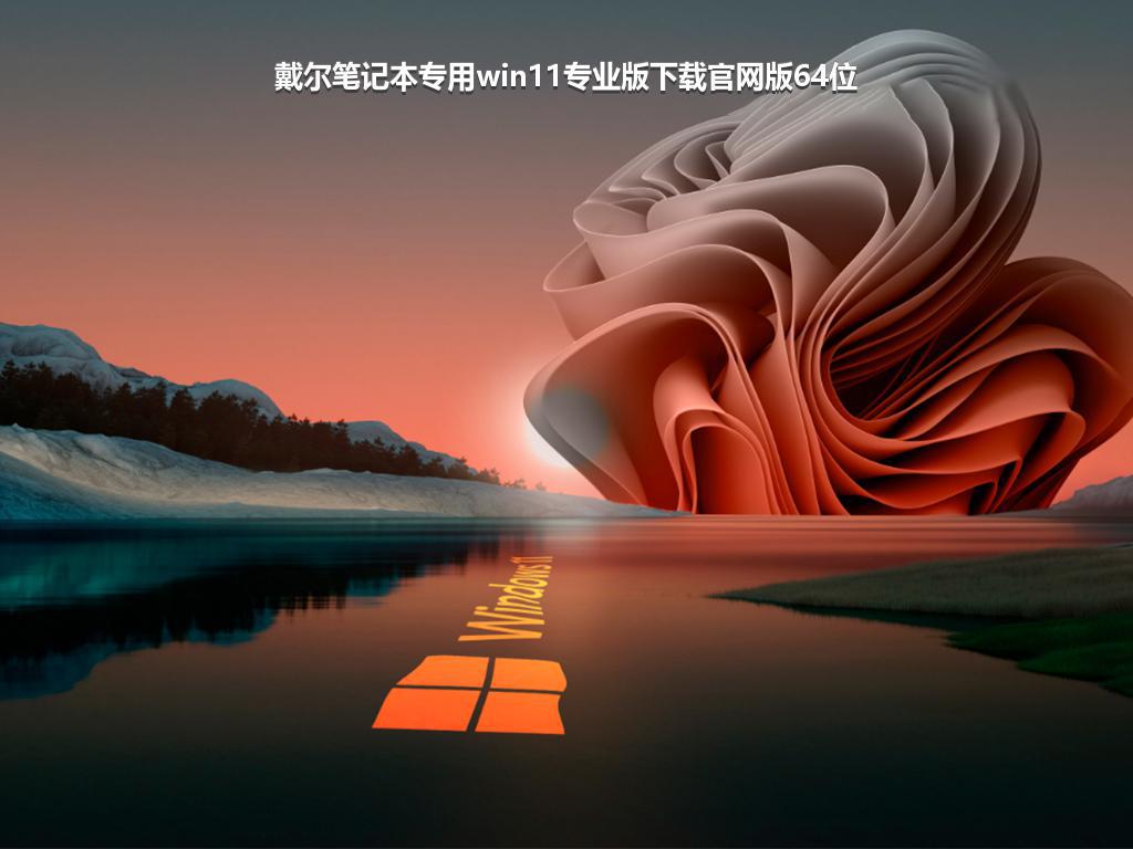 戴尔笔记本专用win11专业版下载官网版64位