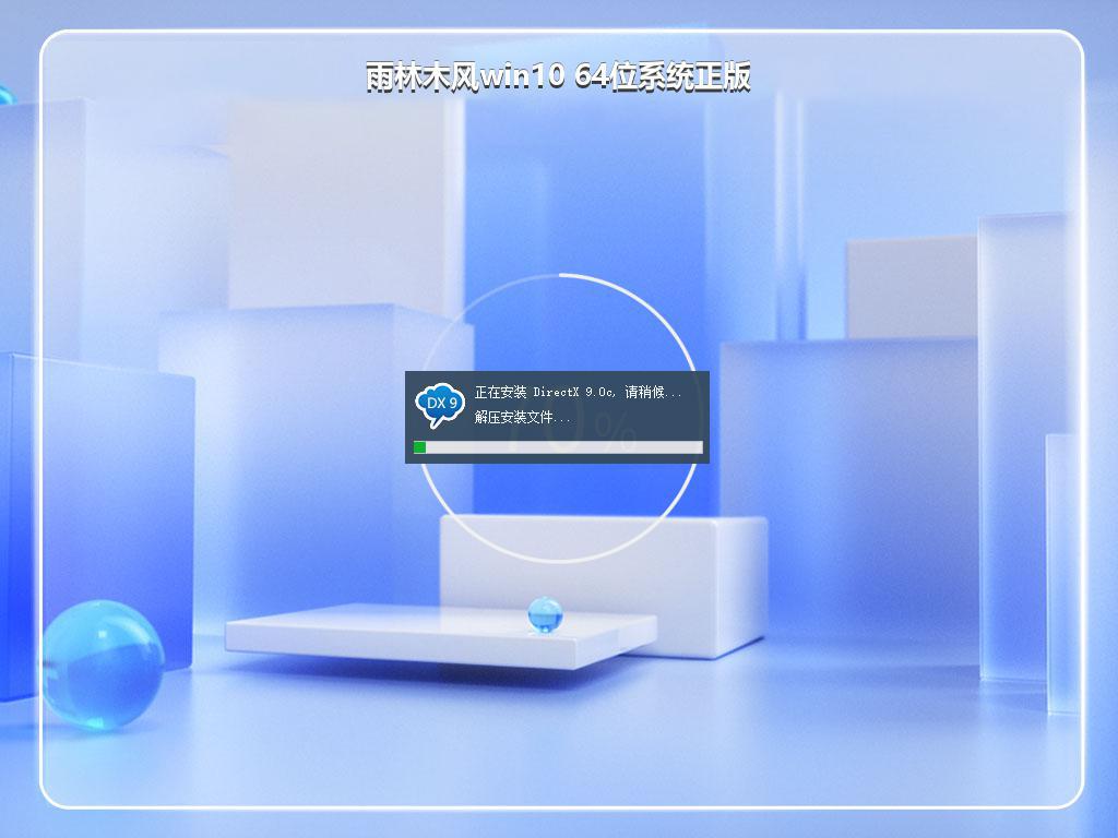 雨林木风win10 64位系统正版