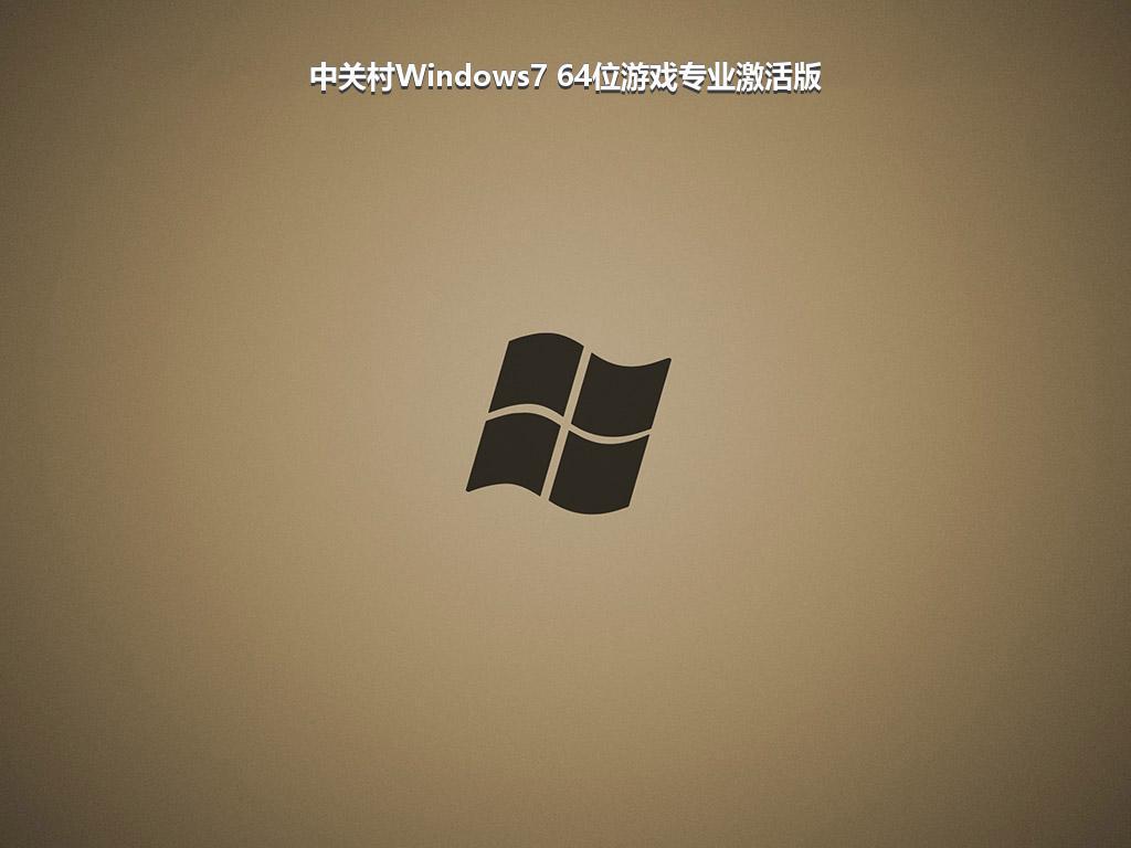 中关村Windows7 64位游戏专业激活版