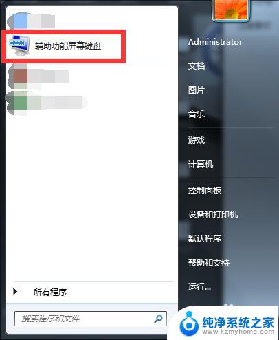 win7打开软键盘快捷键 Windows7如何打开软键盘