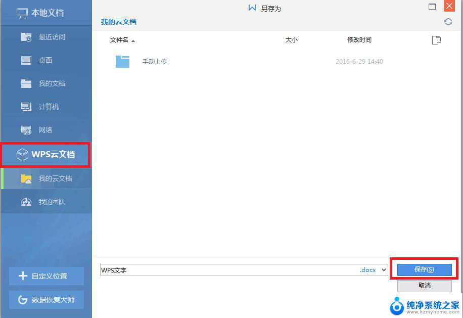 wps如何上传云文档 wps如何上传文档到云存储