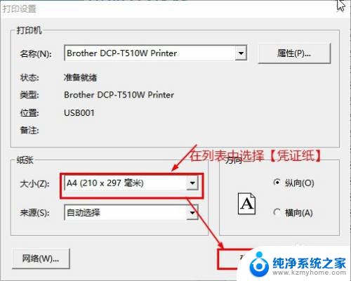 打印机添加凭证纸 如何设置凭证纸打印机