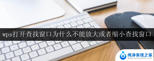 wps打开查找窗口为什么不能放大或者缩小查找窗口 wps打开查找窗口怎么放大或缩小