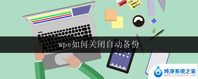 wps如何关闭自动备份 wps自动备份怎么关闭