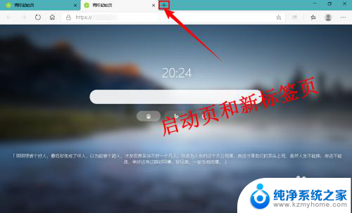 edge怎么设置打开就是新建标签页 如何将浏览器启动页和新标签页设置为指定网页