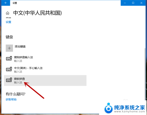 怎么关掉win10自带的输入法 win10系统如何关闭微软拼音输入法