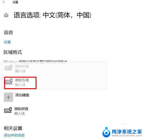 win10怎么改五笔 Win10如何将默认输入法改为五笔