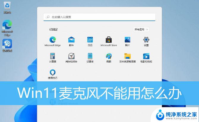 笔记本内置麦克风没有声音怎么设置 win11麦克风无法使用怎么办