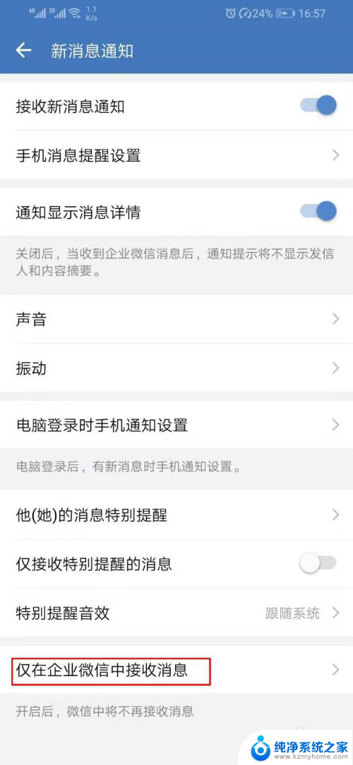 微信企业状态提醒怎么关闭 微信企业版如何取消消息通知