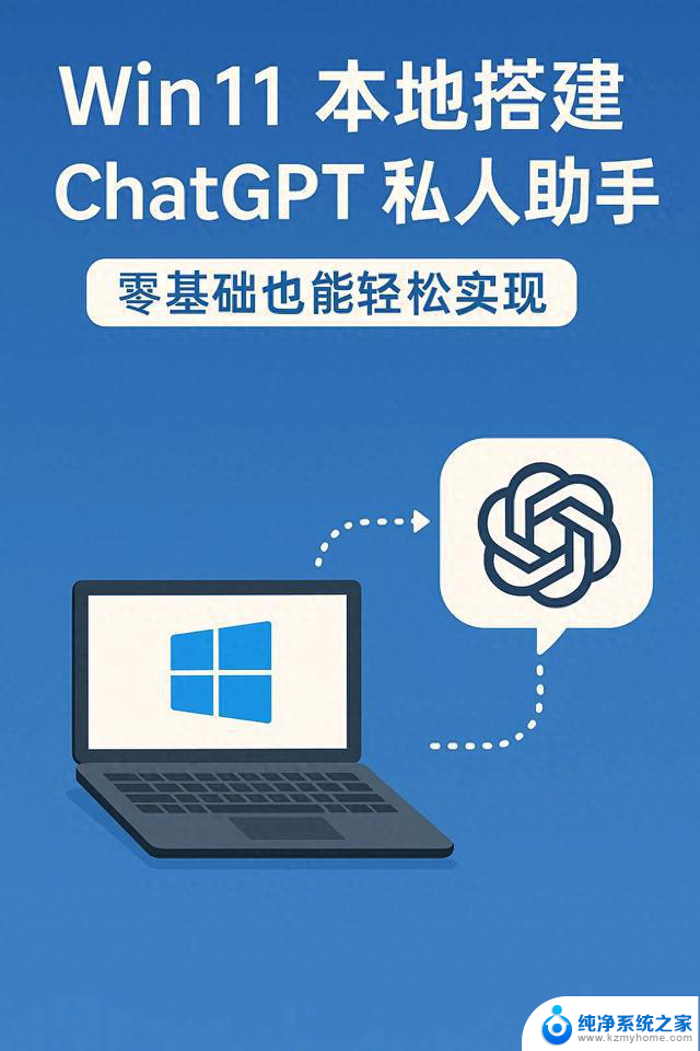 Win11 本地搭建 ChatGPT 私人助手：轻松实现零基础智能助手