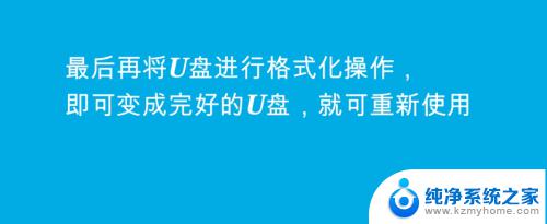 u盘格式化怎么修复 U盘提示需要格式化怎么修复