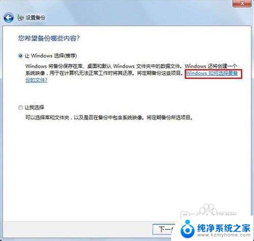 备份和还原windows7什么意思 Windows7系统自带备份与还原功能的步骤