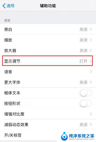 苹果手机怎么调整屏幕颜色 苹果手机屏幕色彩调节方法