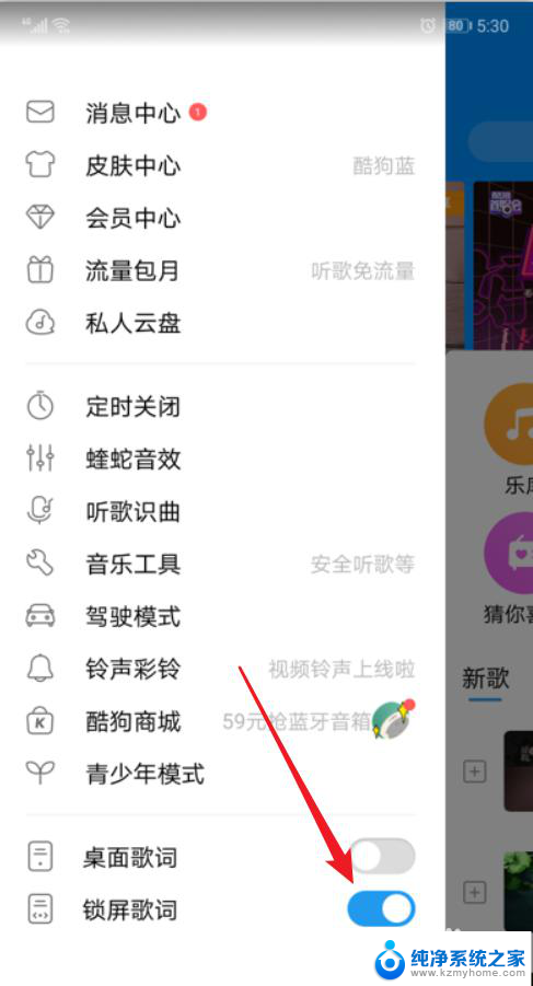 酷狗关闭锁屏显示 酷狗音乐锁屏显示关闭方法