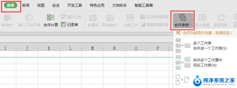 wps同一个excel多个页签合成一个页签 如何在wps中合并多个excel页签到一个页签