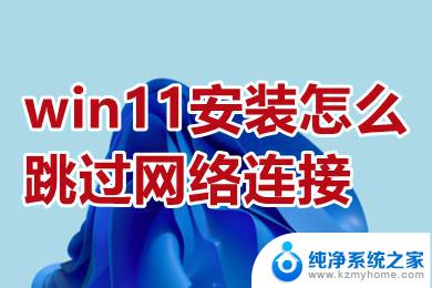 win11系统怎么跳过网络连接 win11无需网络连接安装步骤