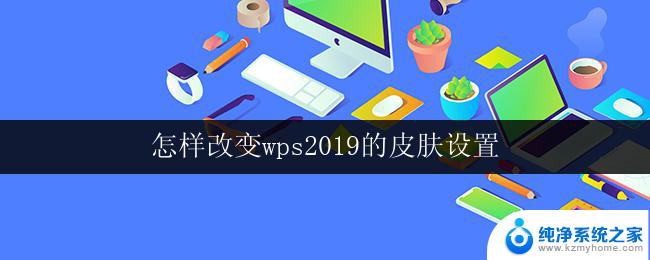 怎样改变wps2019的皮肤设置 wps 2019的皮肤设置方法