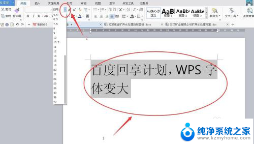 wps怎么把字体放大 WPS字体放大快捷键