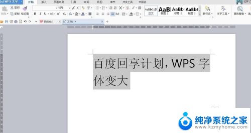 wps怎么把字体放大 WPS字体放大快捷键