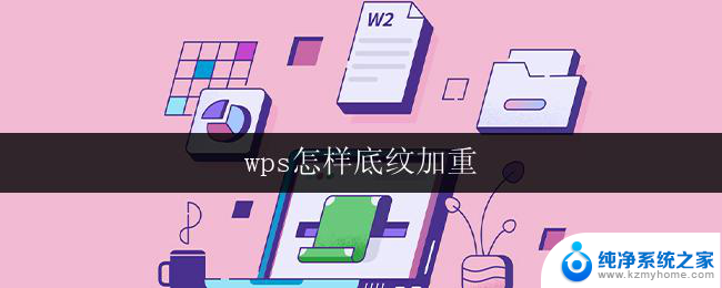 wps怎样底纹加重 wps文字怎样设置底纹加重