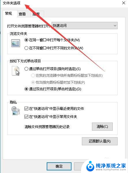 控制面板文件夹选项在哪 Win10文件夹选项窗口怎么打开