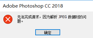 ps打开图片显示无法完成请求,因为解析 如何解决PS无法完成请求的JPEG数据解析问题