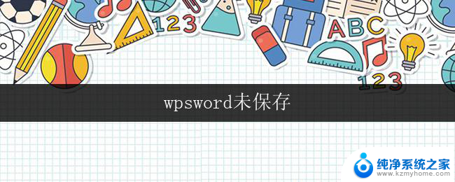 wpsword未保存 wpsword未保存怎么恢复