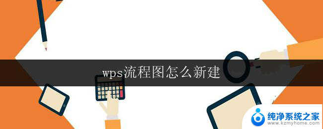 wps流程图怎么新建 wps流程图如何新建