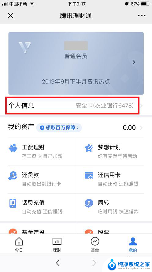 微信理财通安全卡怎么解绑 理财通如何解除银行卡绑定