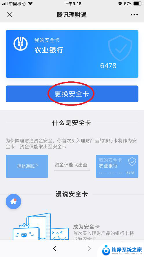 微信理财通安全卡怎么解绑 理财通如何解除银行卡绑定
