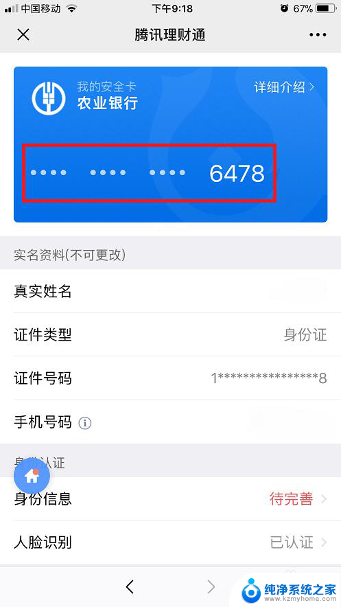 微信理财通安全卡怎么解绑 理财通如何解除银行卡绑定
