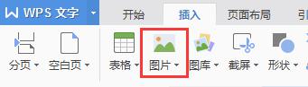 wps如何在文档中插入图片 如何在wps文档中插入图片