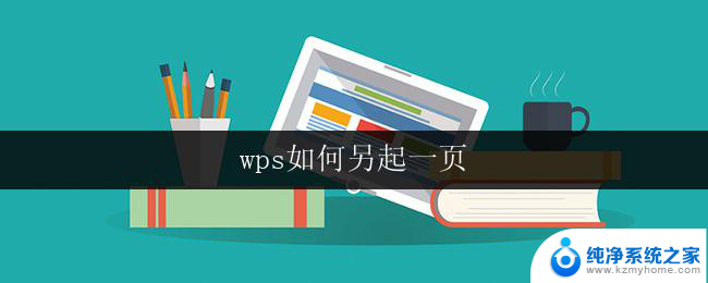 wps如何另起一页 wps如何设置另起一页