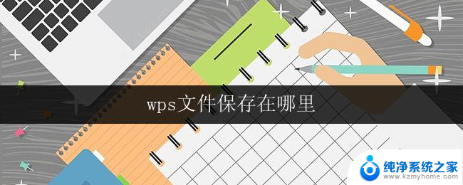 wps文件保存在哪里 wps文件默认保存在哪个文件夹