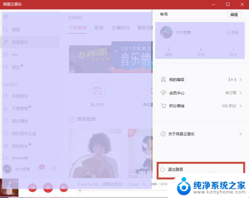 网易云如何切换账号登录 PC端网易云音乐账号切换方法