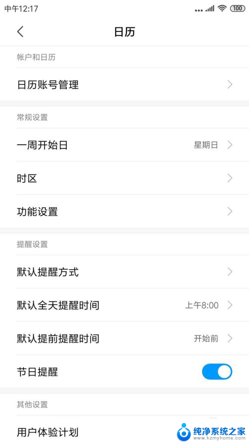 关闭日历日程提醒 小米手机如何关闭日历事件的提醒