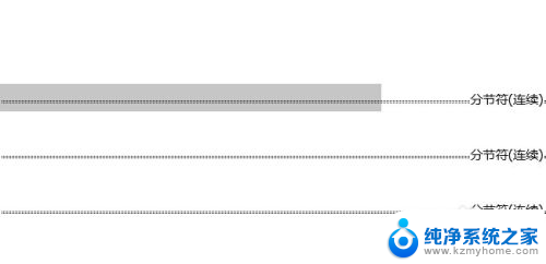 怎样把分节符删掉 word分节符删除技巧