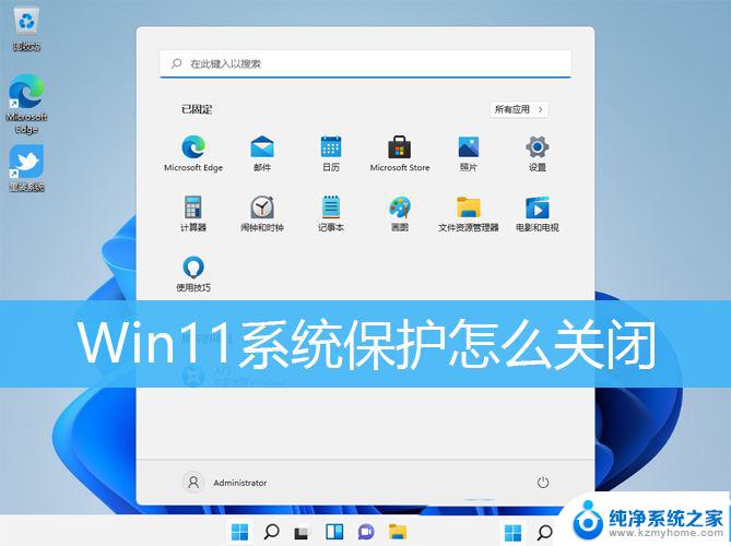 win11无系统保护 Win11关闭Windows保护的步骤