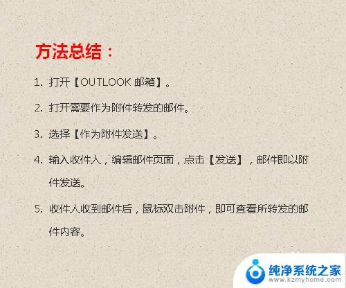 outlook怎么发送邮件给别人 OUTLOOK邮件如何以附件形式转发给其他人