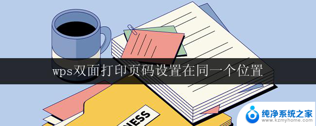 wps双面打印页码设置在同一个位置 wps双面打印页码设置在同一个位置的方法