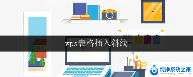 wps表格插入斜线 wps表格如何插入斜线