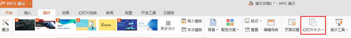 wps改变幻灯片尺寸 wps如何改变幻灯片尺寸