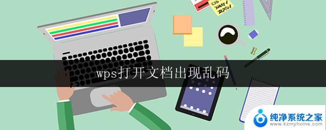 wps打开文档出现乱码 wps打开文档乱码怎么解决