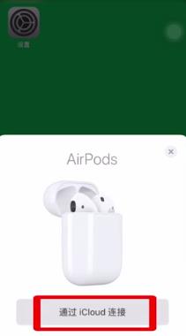 为啥airpods连不上 Airpods无法连接手机蓝牙怎么办