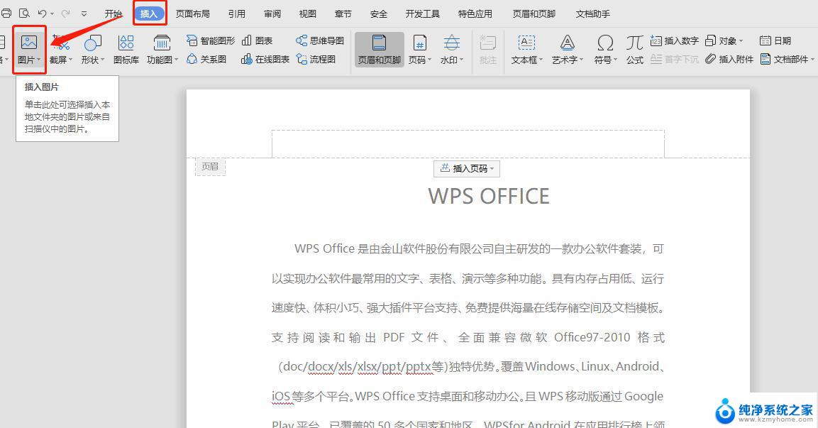 wps如何将图片作为文档背景。 wps文字如何将图片作为背景