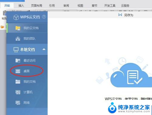 wps中的文档怎么保存到桌面 WPS文档如何保存到桌面