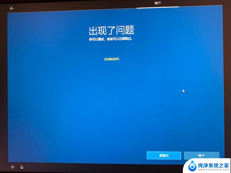 oobeidps可以跳过吗 Win10出现OOBEIDPS的原因是什么