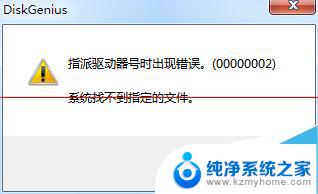 指派驱动器号时出现错误0000006 DiskGenius指派驱动器号出错如何解决