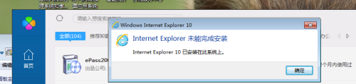 找不到ie但是提示已经安装了 IE浏览器安装失败