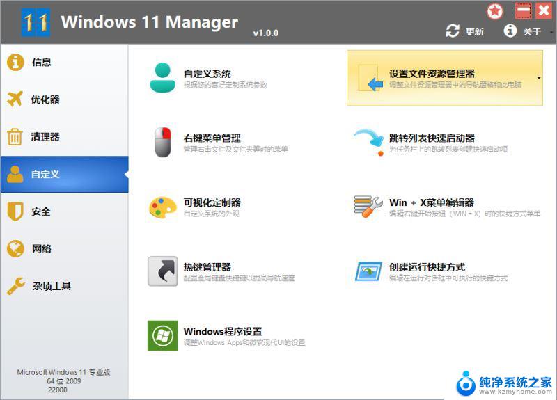 win11软件破解 Windows 11 Manager破解版